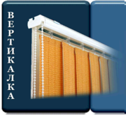 ВЕРТИКАЛЬНЫЕ жалюзи ВЕРТИКАЛЬНЫЕ жалюзи